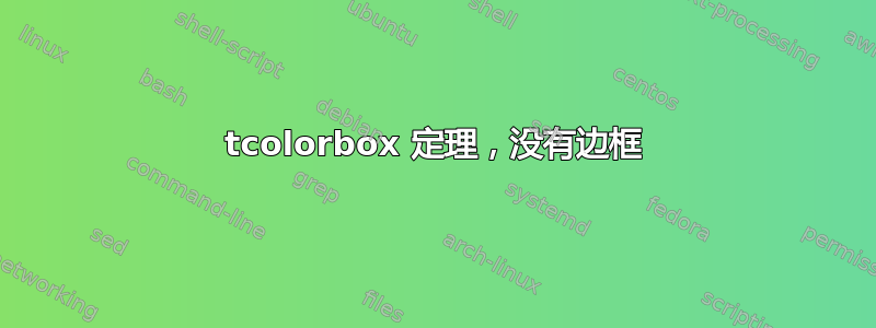 tcolorbox 定理，没有边框