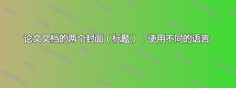 论文文档的两个封面（标题），使用不同的语言