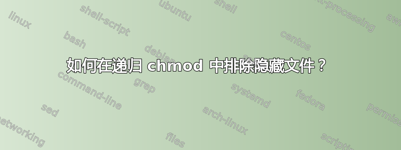 如何在递归 chmod 中排除隐藏文件？