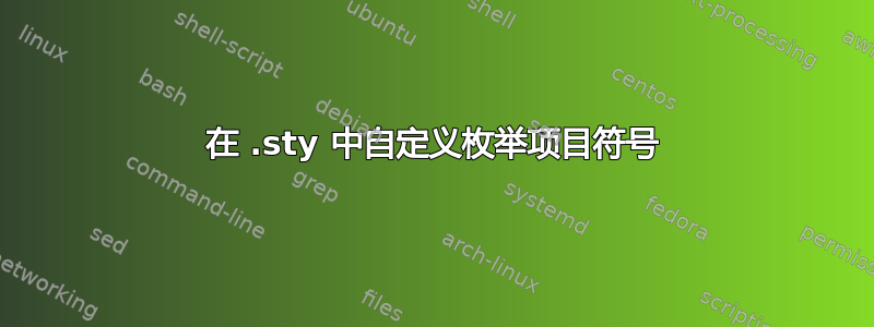 在 .sty 中自定义枚举项目符号