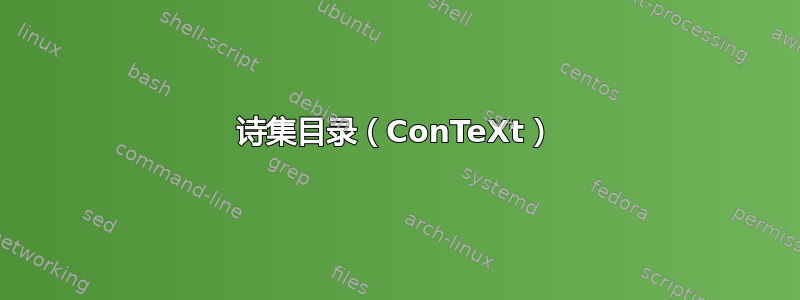 诗集目录（ConTeXt）