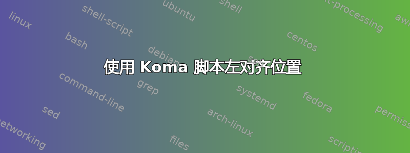 使用 Koma 脚本左对齐位置