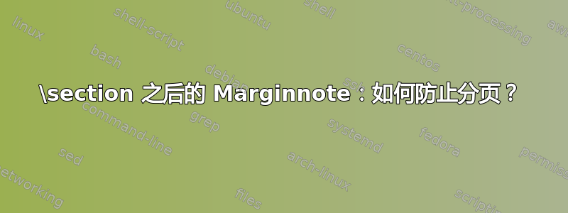 \section 之后的 Marginnote：如何防止分页？