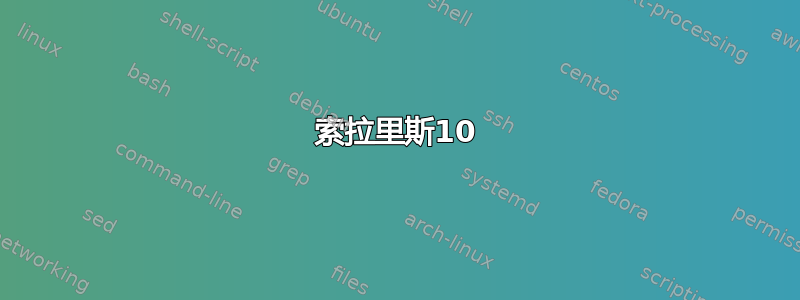 索拉里斯10