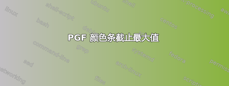 PGF 颜色条截止最大值