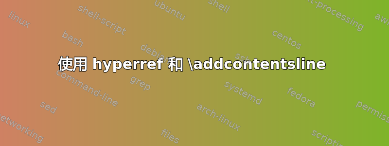 使用 hyperref 和 \addcontentsline