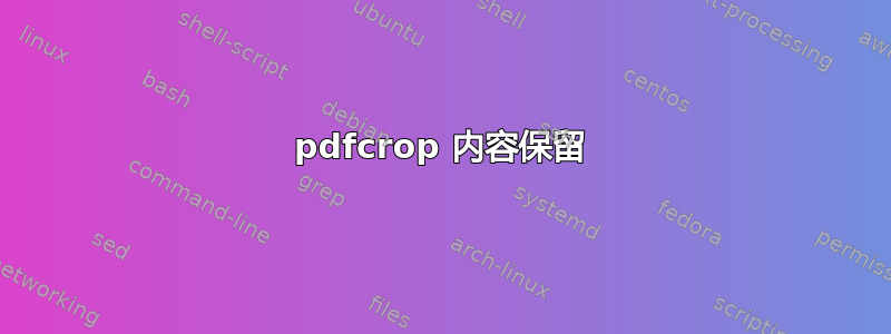 pdfcrop 内容保留