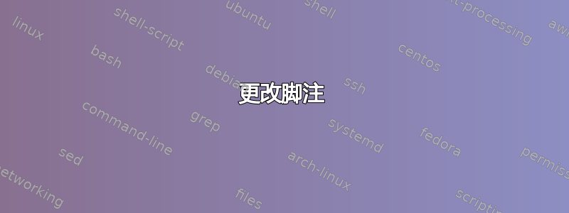 更改脚注