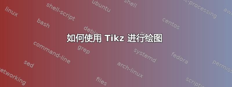 如何使用 Tikz 进行绘图