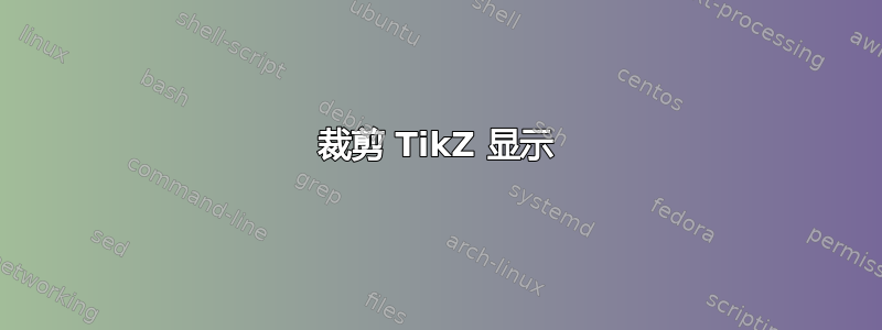 裁剪 TikZ 显示