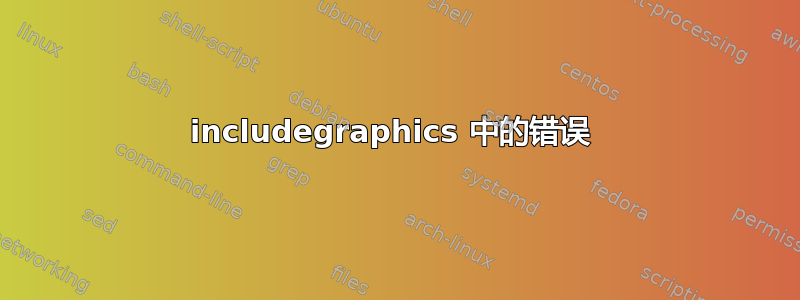 includegraphics 中的错误 