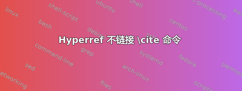 Hyperref 不链接 \cite 命令