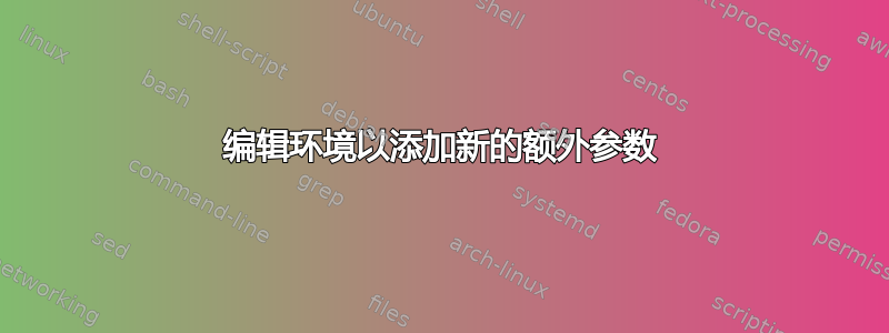 编辑环境以添加新的额外参数