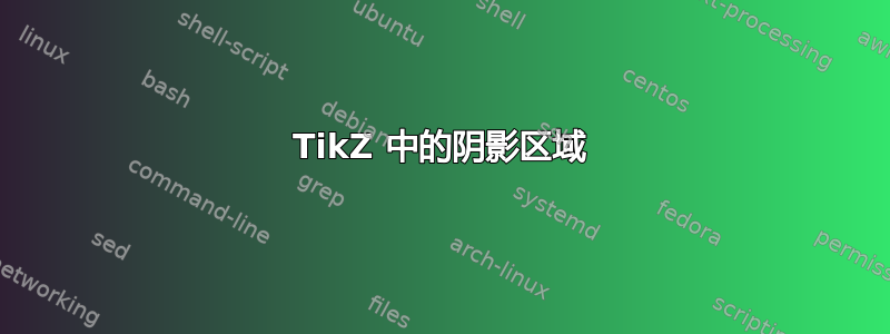 TikZ 中的阴影区域