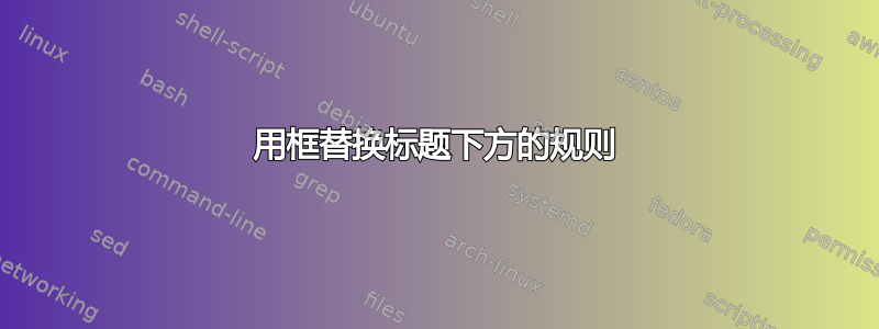 用框替换标题下方的规则