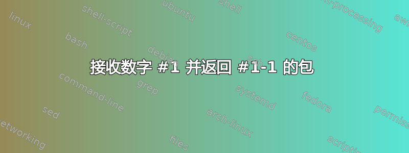 接收数字 #1 并返回 #1-1 的包