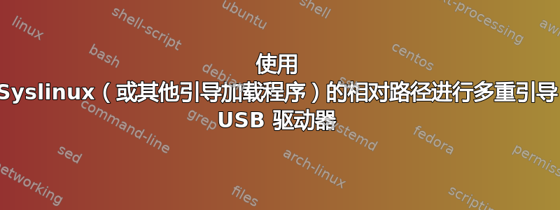 使用 Syslinux（或其他引导加载程序）的相对路径进行多重引导 USB 驱动器