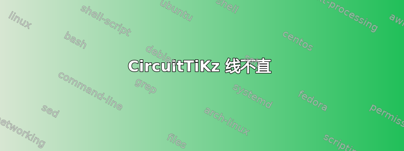 CircuitTiKz 线不直