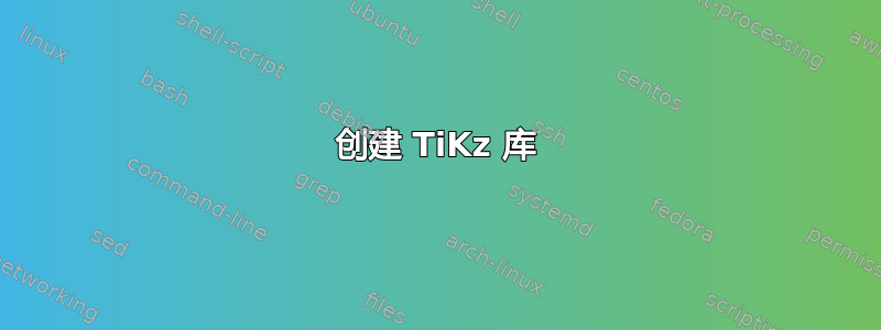 创建 TiKz 库