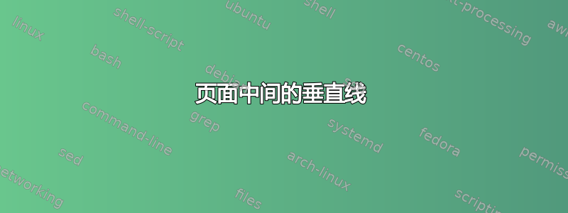 页面中间的垂直线