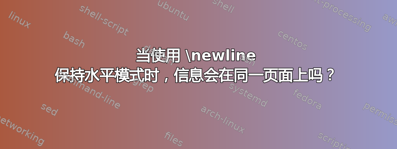 当使用 \newline 保持水平模式时，信息会在同一页面上吗？