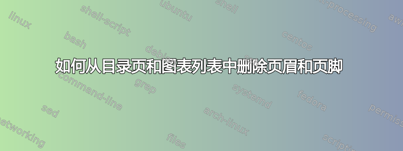 如何从目录页和图表列表中删除页眉和页脚