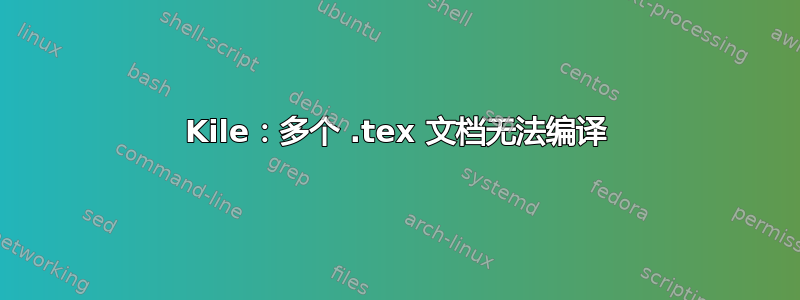 Kile：多个 .tex 文档无法编译