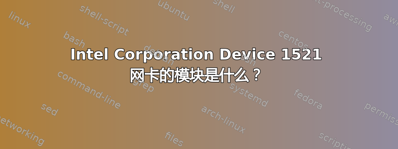 Intel Corporation Device 1521 网卡的模块是什么？