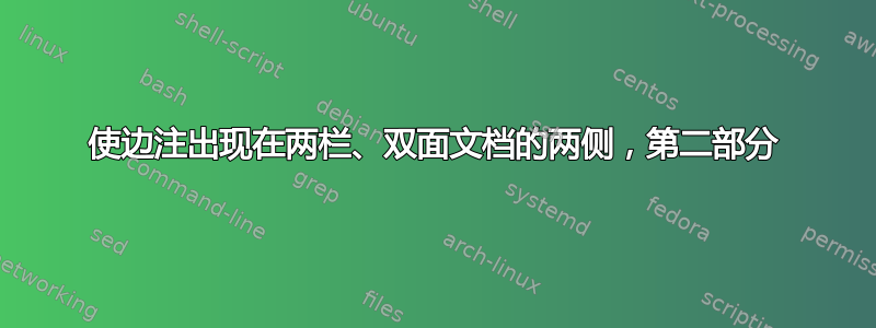 使边注出现在两栏、双面文档的两侧，第二部分