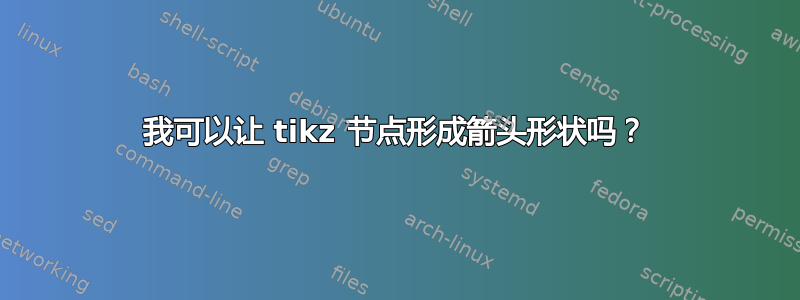 我可以让 tikz 节点形成箭头形状吗？