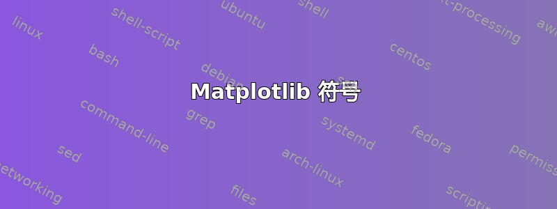 Matplotlib 符号