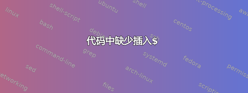 代码中缺少插入$