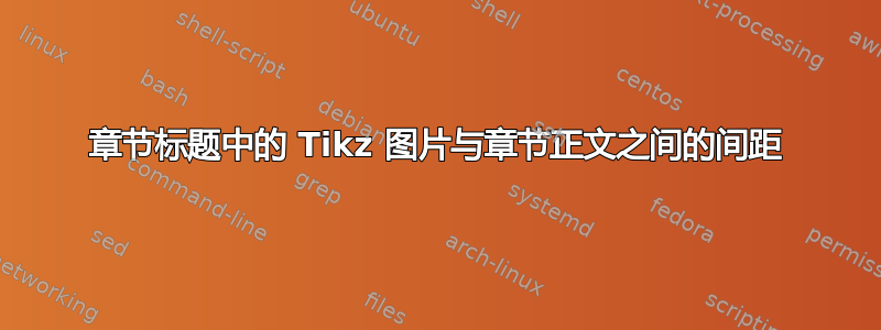 章节标题中的 Tikz 图片与章节正文之间的间距