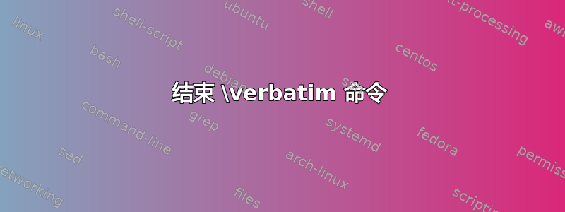 结束 \verbatim 命令