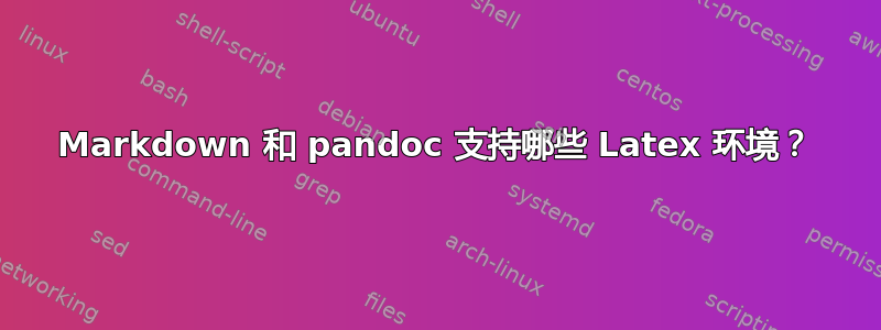 Markdown 和 pandoc 支持哪些 Latex 环境？