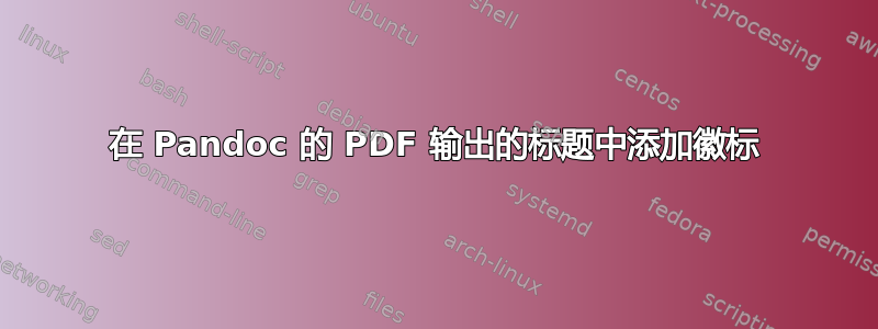 在 Pandoc 的 PDF 输出的标题中添加徽标