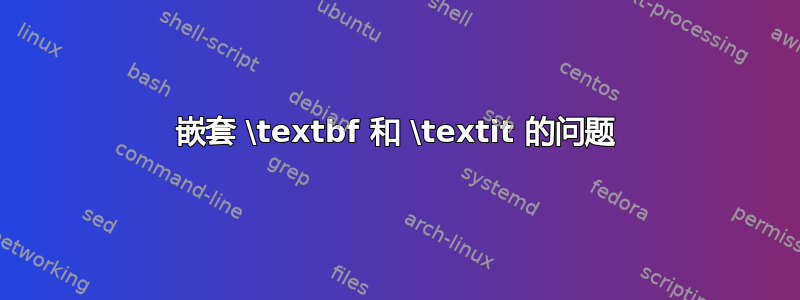 嵌套 \textbf 和 \textit 的问题