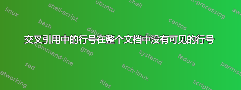 交叉引用中的行号在整个文档中没有可见的行号