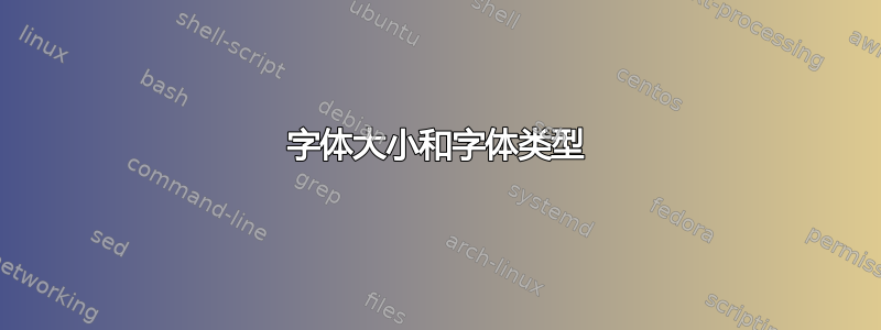 字体大小和字体类型