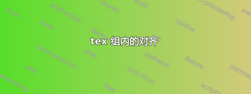 tex 组内的对齐