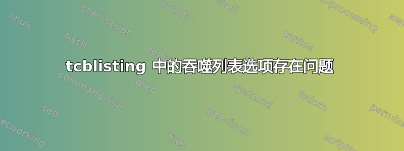 tcblisting 中的吞噬列表选项存在问题