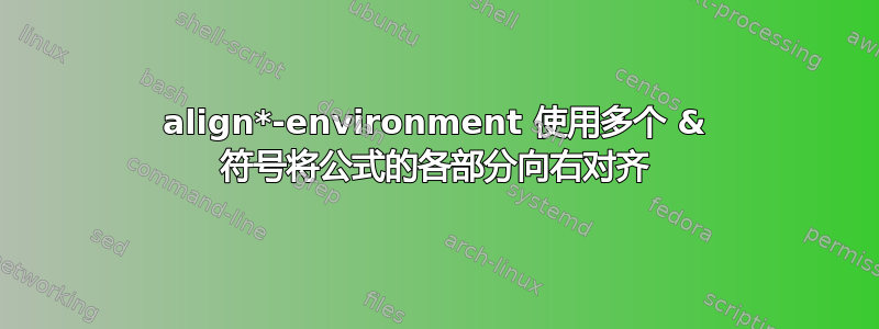 align*-environment 使用多个 & 符号将公式的各部分向右对齐