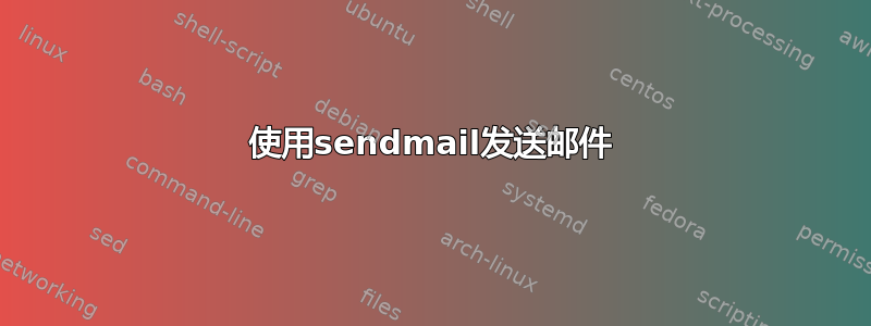 使用sendmail发送邮件