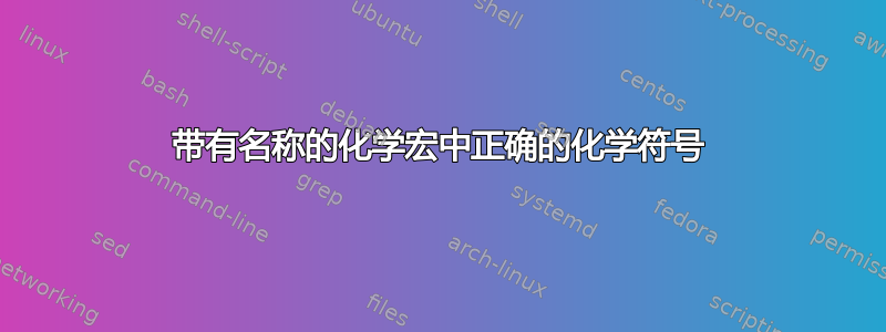 带有名称的化学宏中正确的化学符号