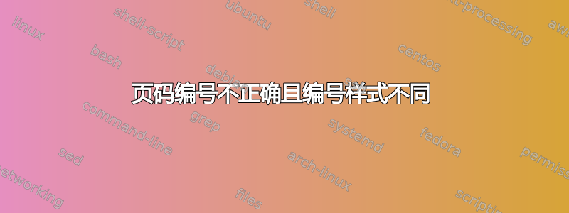 页码编号不正确且编号样式不同