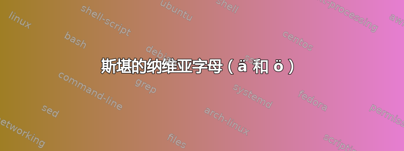 斯堪的纳维亚字母（ä 和 ö）