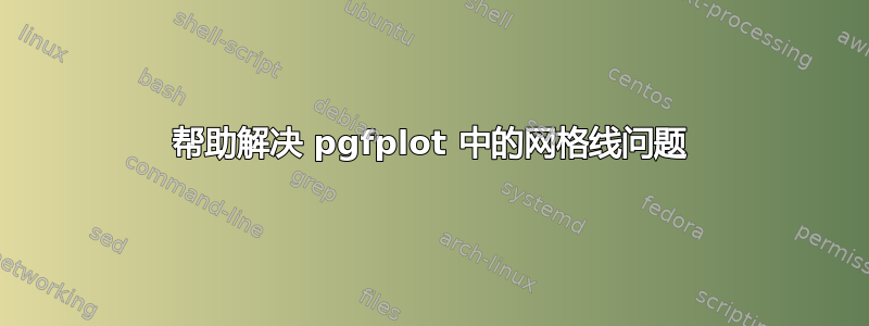 帮助解决 pgfplot 中的网格线问题