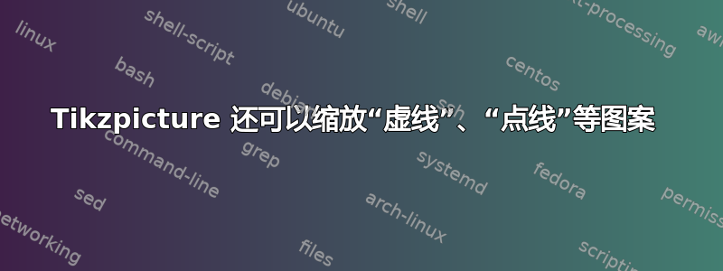 Tikzpicture 还可以缩放“虚线”、“点线”等图案 