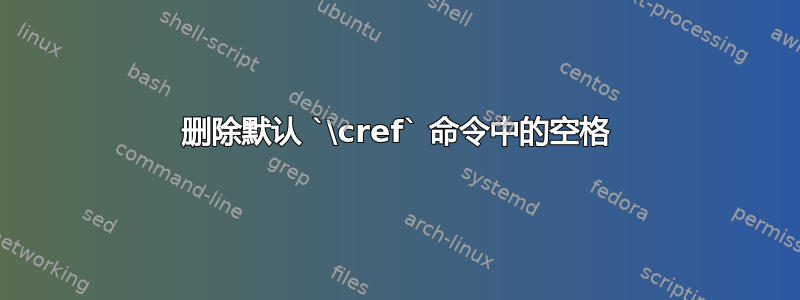 删除默认 `\cref` 命令中的空格