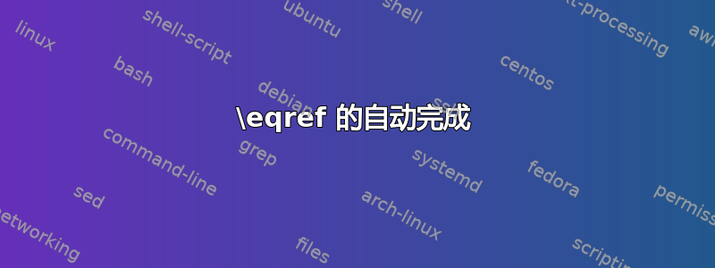 \eqref 的自动完成